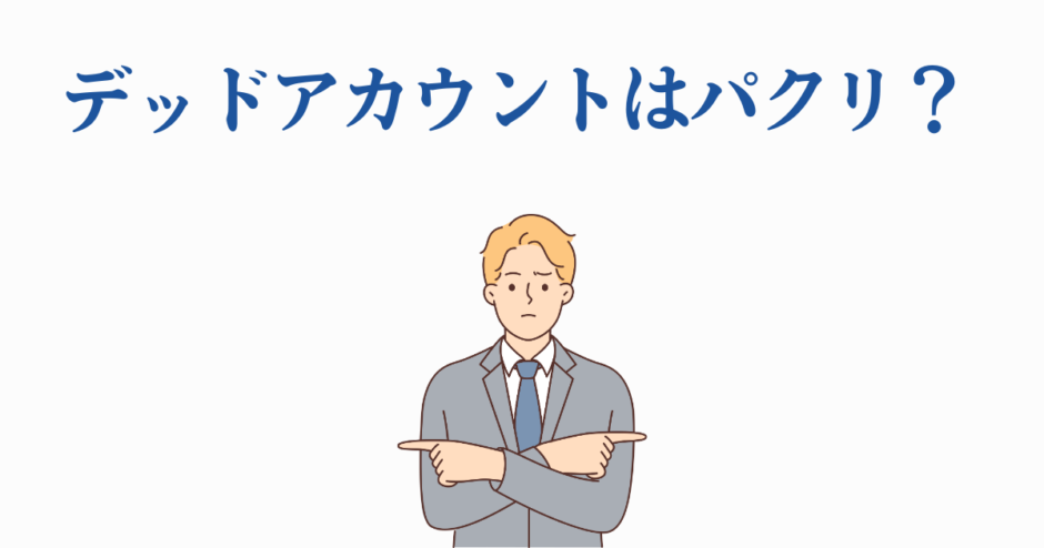 デッドアカウントはパクリ？創作とオリジナリティを巡る議論
