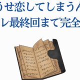 どうせ恋してしまうんだ 最終回まで完全ネタバレ解説