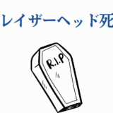 イレイザーヘッド死亡を描いたシンプルな棺のイラスト