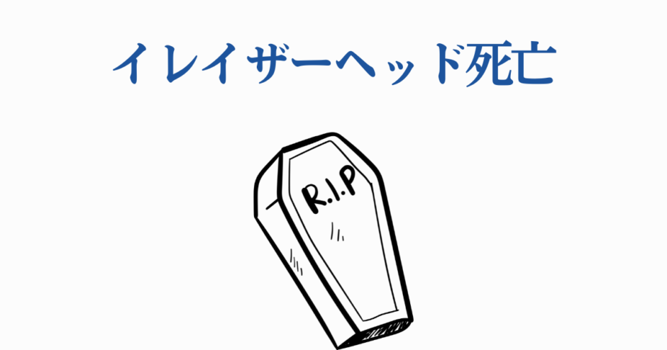 イレイザーヘッド死亡を描いたシンプルな棺のイラスト