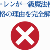 フリーレンが一級魔法使い試験に落ちた理由を徹底解説