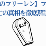 葬送のフリーレン フェルン死亡の真相を解説