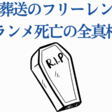 葬送のフリーレン フランメの死の真相と考察