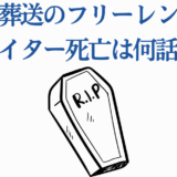 葬送のフリーレン ハイターの死は何話か解説