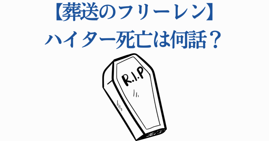 葬送のフリーレン ハイターの死は何話か解説