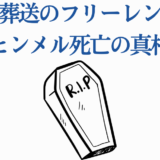 葬送のフリーレン ヒンメル死亡の真相と物語の核心