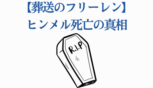 【葬送のフリーレン】ヒンメル死亡の真相｜76歳で迎えた最期