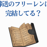 葬送のフリーレンは完結してる？最新情報と原作の進行状況