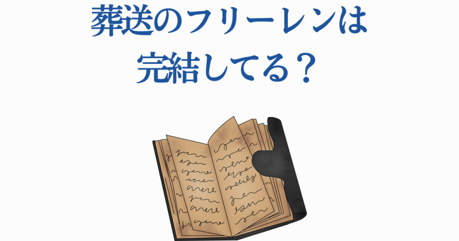 葬送のフリーレンは完結してる？最新情報と原作の進行状況