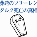 葬送のフリーレン シュタルク死亡の真相と考察