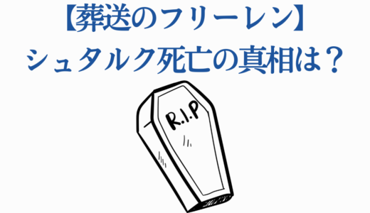 【葬送のフリーレン】シュタルク死亡の真相は？7つの死線を徹底解説