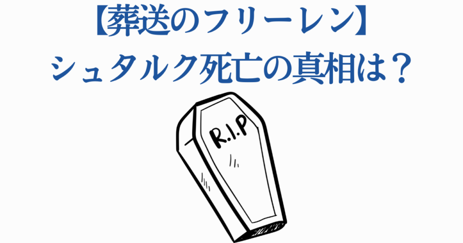 葬送のフリーレン シュタルク死亡の真相と考察