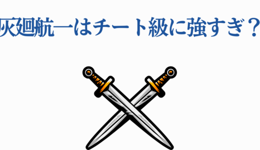 灰廻航一はチート級に強すぎ？個性「滑走」の真の力と最強の理由