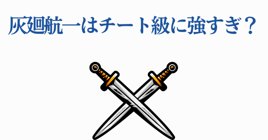 灰凶航一の強さ考察とチート級パワー分析