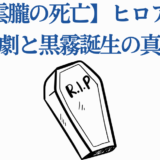 白雲朧の死と黒霧誕生の真実【ヒロアカ考察】