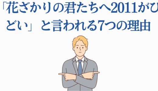 「花ざかりの君たちへ2011がひどい」と言われる7つの理由を徹底解説！