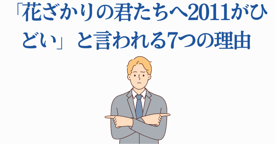 花ざかりの君たちへ2011年版がひどい理由と評価分析