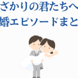 花ざかりの君たちへ 結婚エピソードまとめ 可愛い新郎新婦イラスト