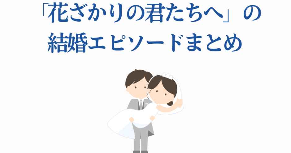 花ざかりの君たちへ 結婚エピソードまとめ 可愛い新郎新婦イラスト