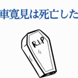 日車寛見の生死を問うシンプルなミニマルデザイン画像