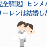 ヒンメルとフリーレンは結婚した？完全解説と考察
