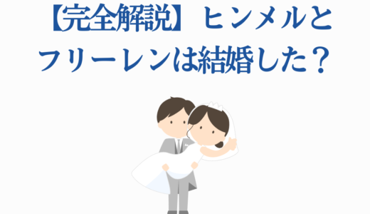 【完全解説】ヒンメルとフリーレンは結婚した？二人の恋愛感情の真実