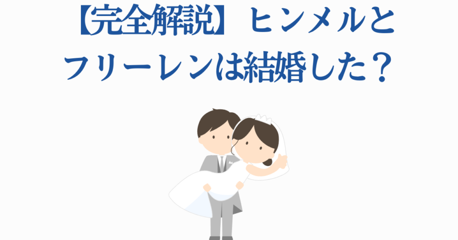 ヒンメルとフリーレンは結婚した？完全解説と考察