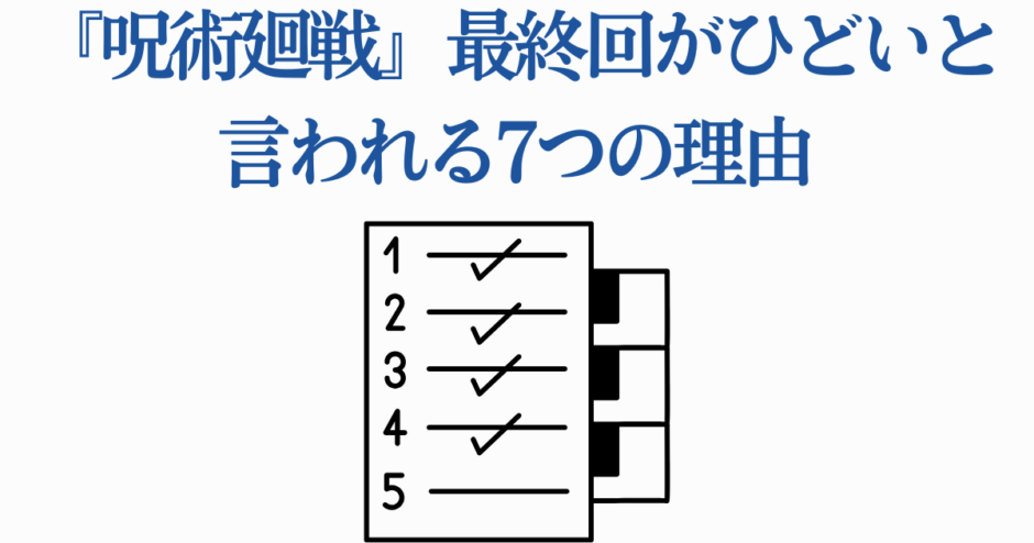 呪術廻戦 最終回がひどい理由7選 解説レビュー