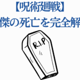 呪術廻戦 夏油傑の死を徹底解説する記事用サムネイル