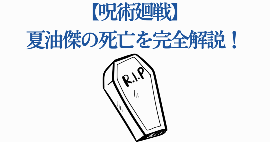 呪術廻戦 夏油傑の死を徹底解説する記事用サムネイル