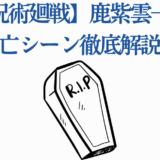 呪術廻戦 鹿紫雲一の死亡シーン徹底解説と考察