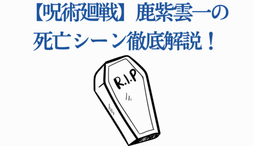 【呪術廻戦】鹿紫雲一の死亡シーン徹底解説！宿儺戦の結末と復活の可能性