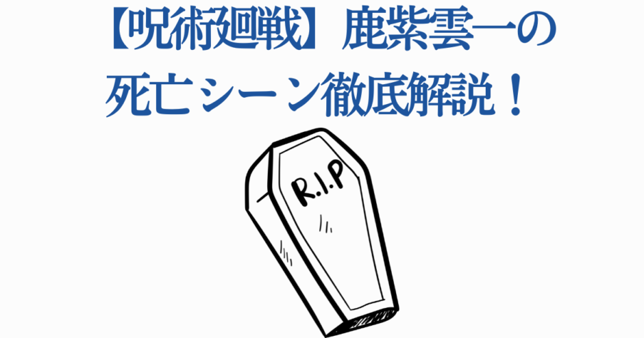 呪術廻戦 鹿紫雲一の死亡シーン徹底解説と考察
