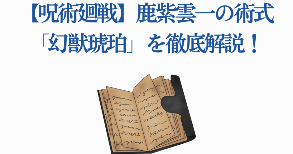 呪術廻戦 技術書と古書のイラスト 解説付き