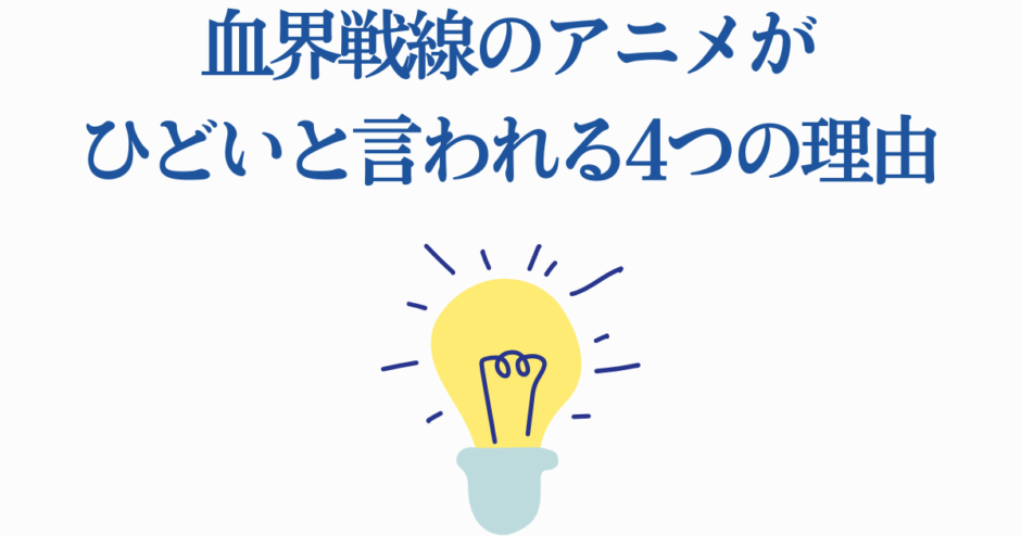 血界戦線アニメの評価を考察する4つの理由と分析