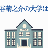 戸谷菊之介の大学はどこ?青と灰色の学校イラスト