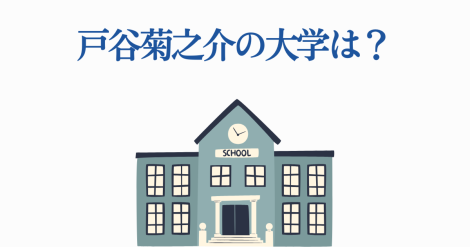 戸谷菊之介の大学はどこ？青と灰色の学校イラスト