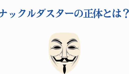 ナックルダスターの正体とは？元プロヒーロー「オクロック」の過去