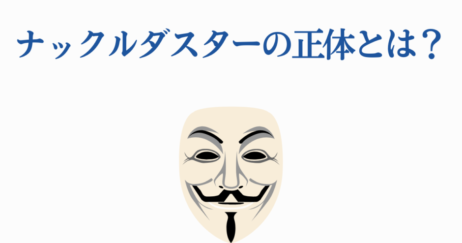 ナックルダスターの正体とは？仮面が示す謎と秘密