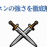レルネンの強さを徹底解説する攻略ガイド