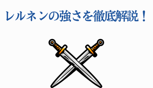 レルネンの強さを徹底解説！一級魔法使いの戦闘能力【葬送のフリーレン】