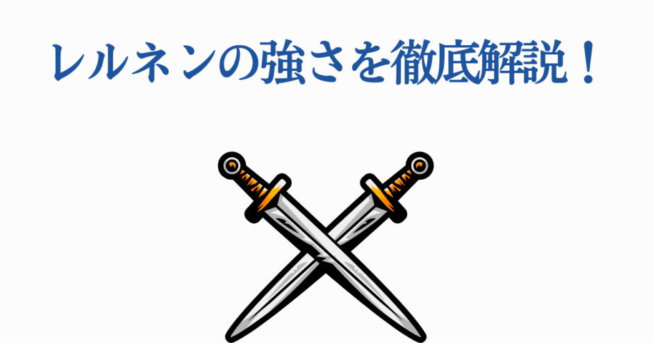 レルネンの強さを徹底解説する攻略ガイド
