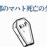 黄金郷のマハト死亡の真相と謎を解くタイトル画像