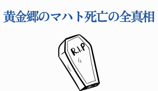 黄金郷のマハト死亡の全真相｜デンケンに討たれた最期【葬送のフリーレン】
