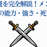 七崩賢の完全解説とメンバー能力・強さ分析
