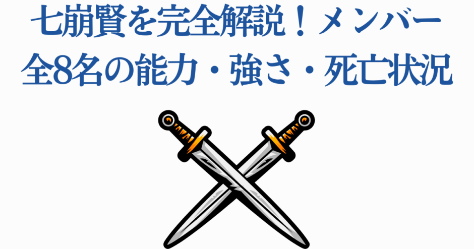 七崩賢の完全解説とメンバー能力・強さ分析