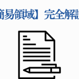 簡易領域を完全解説!シンプルな書類と鉛筆のアイコンイラスト