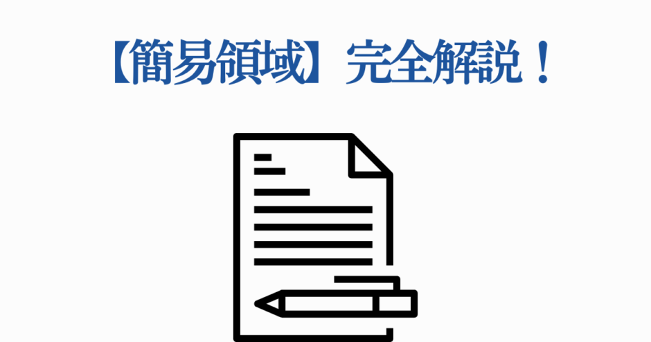 簡易領域を完全解説！シンプルな書類と鉛筆のアイコンイラスト
