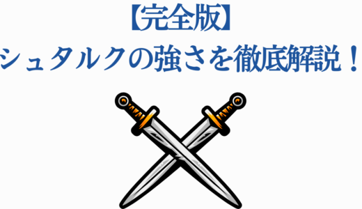 【完全版】シュタルクの強さを徹底解説！戦闘能力・成長の軌跡