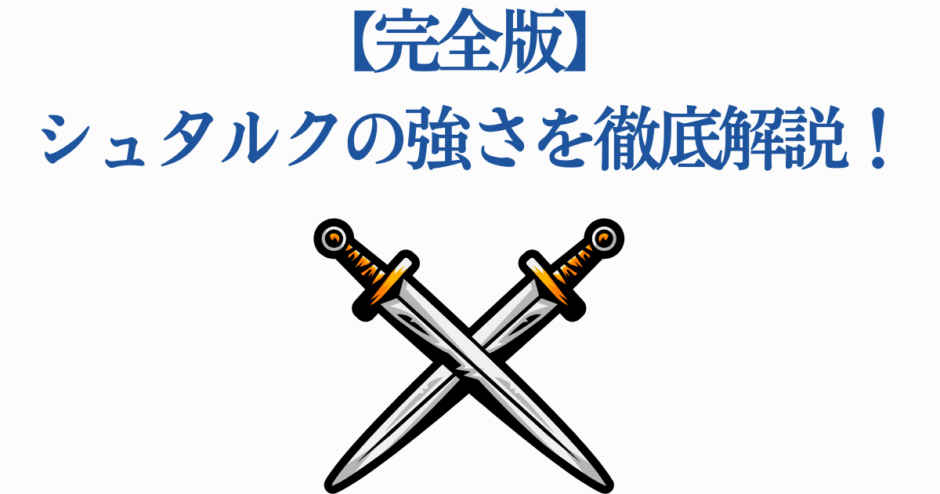 シュタルクの強さ完全解説｜最強キャラの能力と魅力を徹底分析